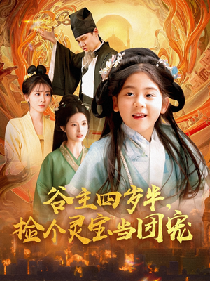谷主四岁半，捡个灵宝当团宠（69集）简直不要太好看