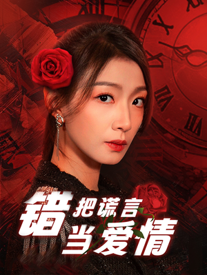 错把谎言当爱情（32集）免费短剧看不停