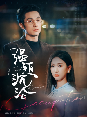 强迫沉沦（87集）红果免费看短剧