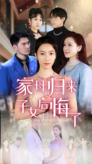 家母归来子女后悔了（32集）免费短剧大全