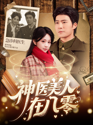 神医美人在八零（100集）大结局一气呵成