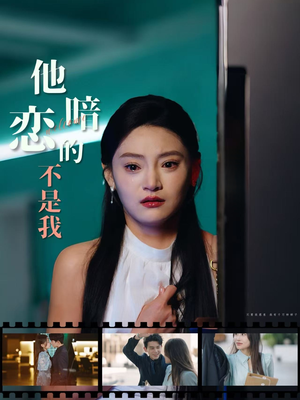 他暗恋的不是我（55集）小短剧推荐