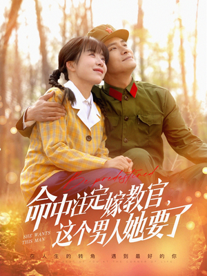 命中注定嫁教官，这个男人她要了（85集）在线免费观看