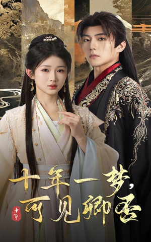十年一梦可见卿否（60集）免费观看完整版