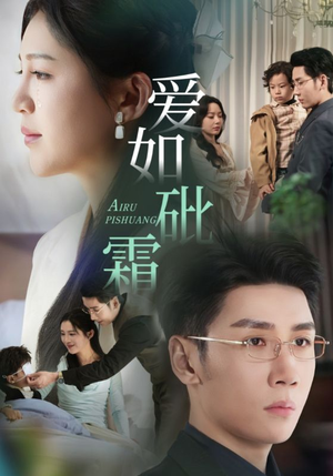 爱如砒霜（51集） 独家内容免费看