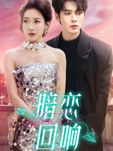 暗恋回响（100集） 热门短剧又来了
