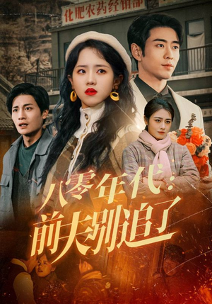 八零年代：前夫别追了（89集） 直接看到大结局