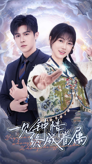 一见钟情终成眷属（70集） 短剧抢先看全集