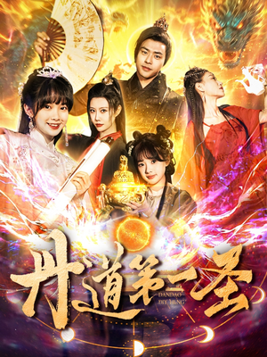 丹道第一圣（165集） 精彩短剧分享
