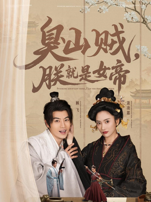 臭山贼，朕就是女帝（80集） 热播短剧追不停