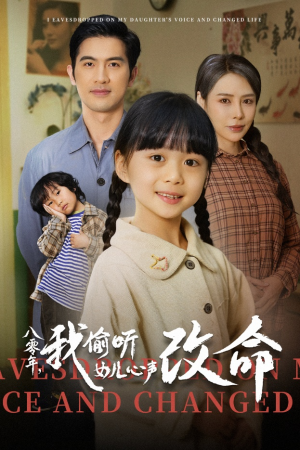 八零年我偷听女儿心声改命（61集）短剧抢先看全集