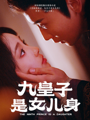 九皇子是女儿身（85集） 短剧热播抢先看