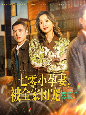 七零小孕妻，被全家团宠（84集）热门短剧排行榜