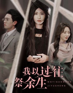 我以过往祭余生（60集）短剧精彩绝伦