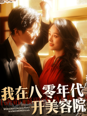 我在八零年代开美容院（64集） 解说文案