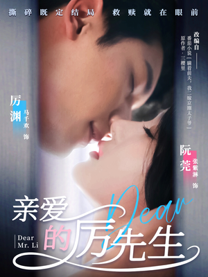 亲爱的厉先生（79集） 好看到停不下来
