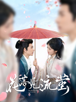 花落见流萤（80集） 第二季