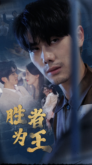 新：胜者为王（78集）80到100集