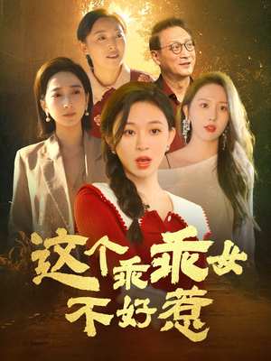这个乖乖女不好惹（34集） 免费热门短剧