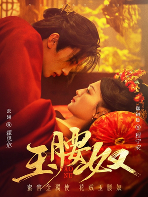 玉腰奴（73集） 第32集