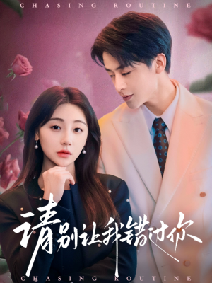 请别让我错过你（67集） 在线观看完整版