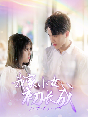 我家小女初长成（100集）在线观看全集