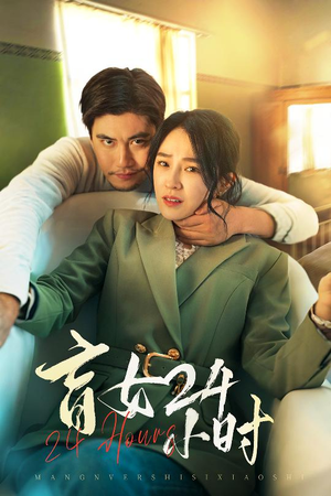 盲女24小时（28集） 好看短剧看不停