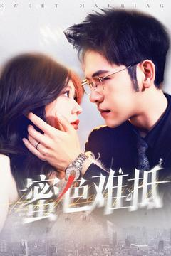 蜜色难抵（142集）全季一次看完