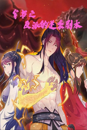 穿书之反派的逆袭剧本（194集） 短剧全集抢先看