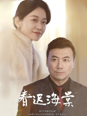春迟海棠（51集） 80到100集