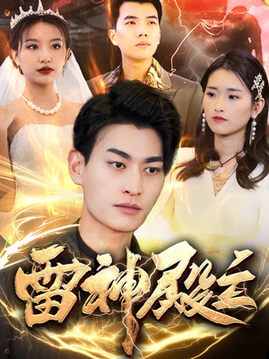 雷神殿主（95集）好看短剧分享