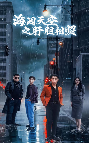 海阔天空之肝胆相照（60集）短剧片段推荐
