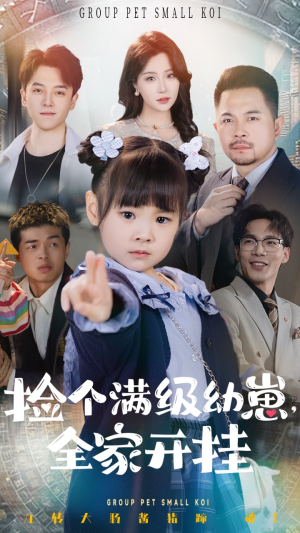 捡个满级幼崽全家开挂（71集） 男主角是谁