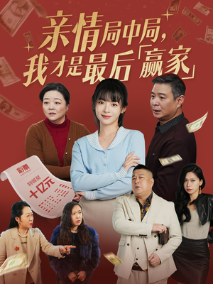 亲情局中局，我才是最后赢家（35集） 温柔追捕短剧