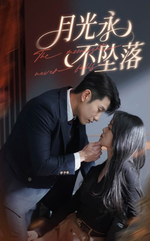 月光永不坠落（61集） 小短剧抢先看
