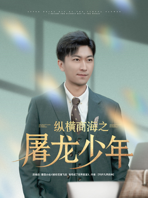纵横商海之屠龙少年（83集）短剧热播推荐