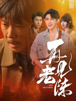 再见老陈（44集） 口碑之选免费看