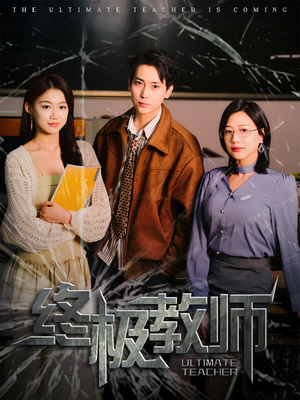 终极教师（90集） 追风的女孩短剧