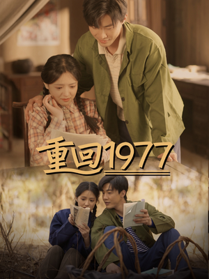 重回1977（71集） 最新上映免费看