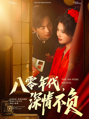 八零年代，深情不负（80集）网盘在线观看