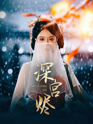 深宫烬（52集） 热门爆款短剧