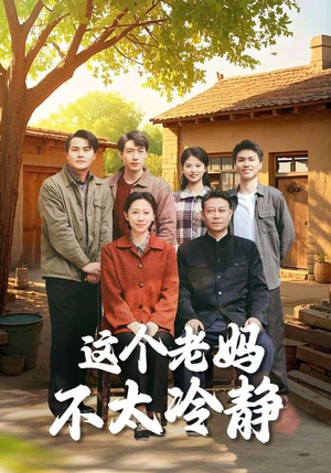 这个老妈不太冷静（85集）热门了短剧
