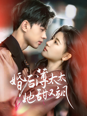 婚后薄太太她甜又飒（66集） 演的怎么样