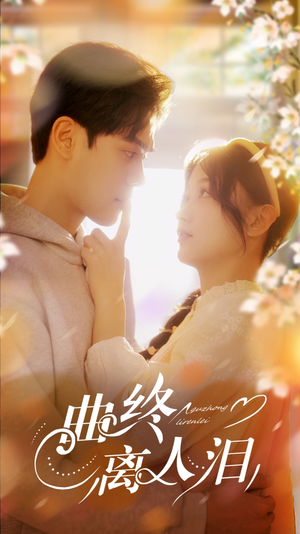 曲终离人泪（70集）好看又上头短剧