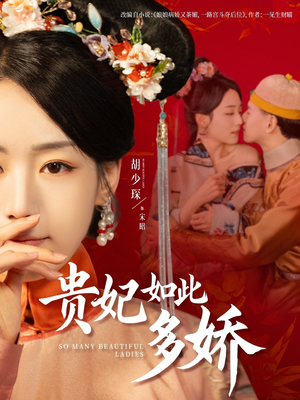 贵妃如此多娇（86集） 红果免费看短剧