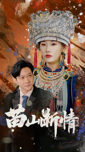 苗山断情（58集）战神短剧推荐