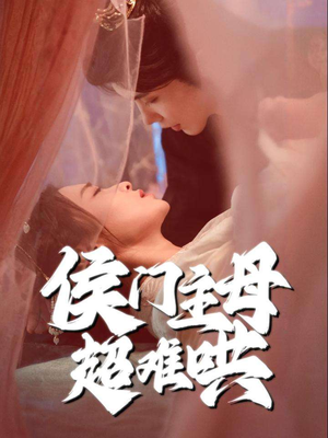 侯门主母超难哄（40集）热门短剧榜单