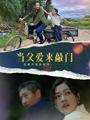 当父爱来敲门（56集） 解说文案