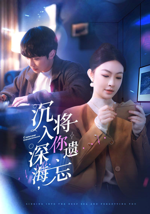 沉入深海，将你遗忘（73集）热播短剧来袭