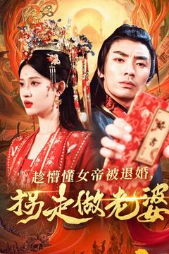 趁懵懂女帝被退婚，拐走做老婆（103集）短剧全集完整版
